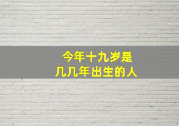 今年十九岁是几几年出生的人