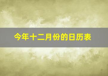 今年十二月份的日历表