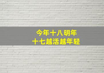 今年十八明年十七越活越年轻