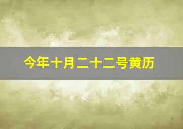 今年十月二十二号黄历