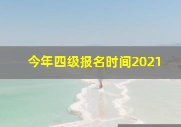 今年四级报名时间2021