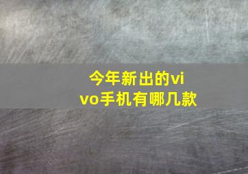 今年新出的vivo手机有哪几款