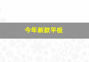 今年新款平板