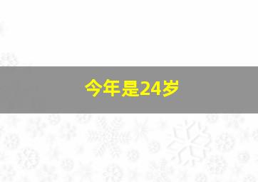 今年是24岁