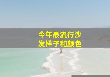 今年最流行沙发样子和颜色