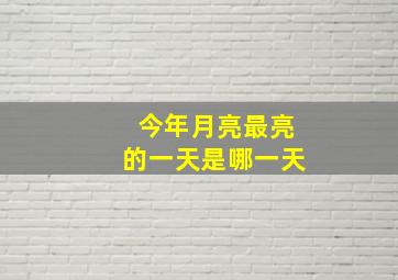 今年月亮最亮的一天是哪一天