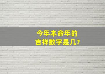 今年本命年的吉祥数字是几?