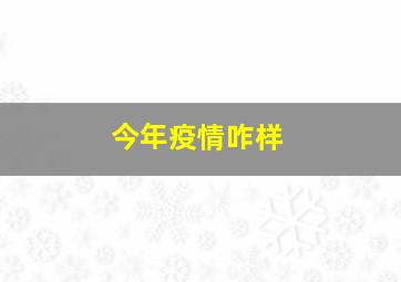 今年疫情咋样