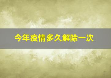 今年疫情多久解除一次