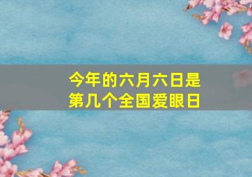 今年的六月六日是第几个全国爱眼日