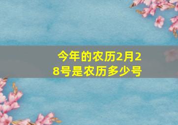 今年的农历2月28号是农历多少号