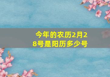 今年的农历2月28号是阳历多少号