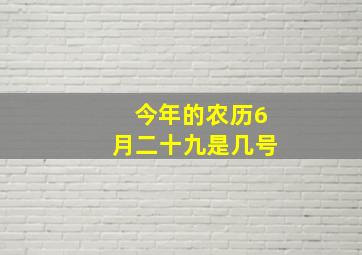 今年的农历6月二十九是几号