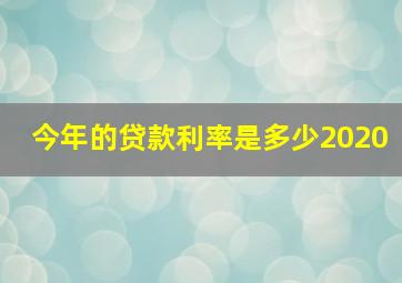 今年的贷款利率是多少2020