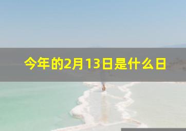 今年的2月13日是什么日