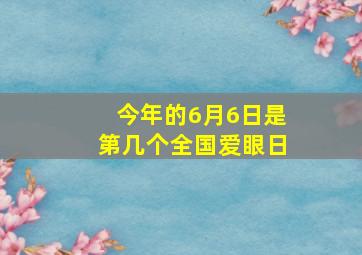 今年的6月6日是第几个全国爱眼日