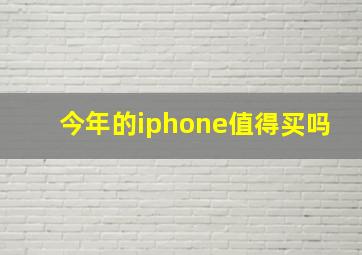 今年的iphone值得买吗