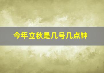 今年立秋是几号几点钟