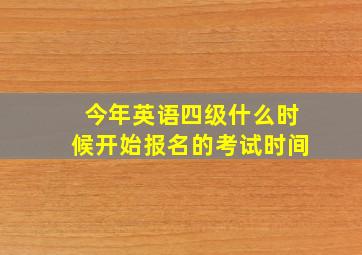 今年英语四级什么时候开始报名的考试时间