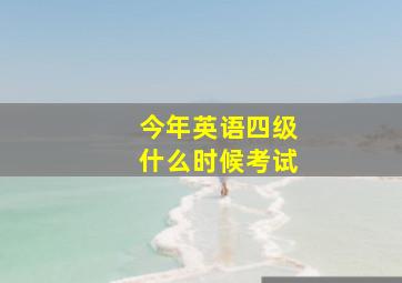 今年英语四级什么时候考试