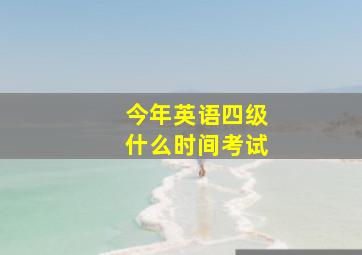 今年英语四级什么时间考试