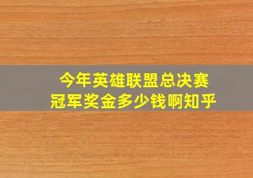 今年英雄联盟总决赛冠军奖金多少钱啊知乎