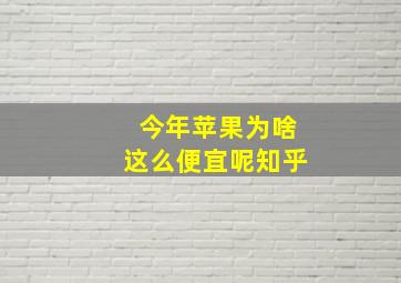 今年苹果为啥这么便宜呢知乎