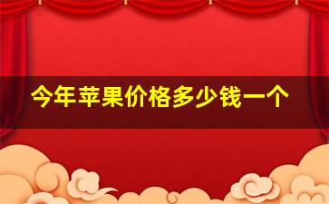 今年苹果价格多少钱一个