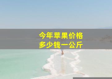 今年苹果价格多少钱一公斤