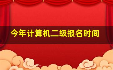 今年计算机二级报名时间