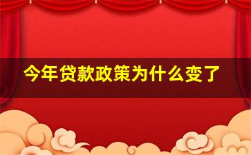 今年贷款政策为什么变了