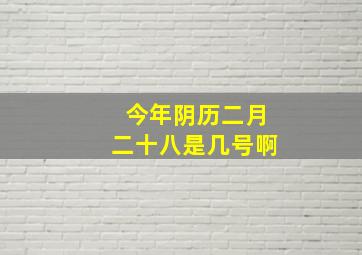 今年阴历二月二十八是几号啊