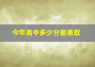 今年高中多少分能录取