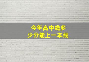 今年高中线多少分能上一本线