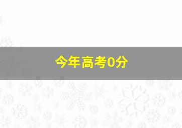 今年高考0分