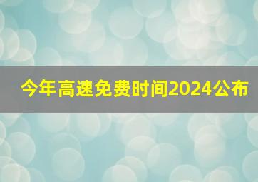 今年高速免费时间2024公布