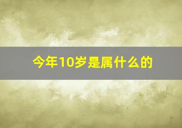 今年10岁是属什么的