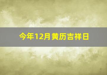 今年12月黄历吉祥日