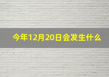 今年12月20日会发生什么