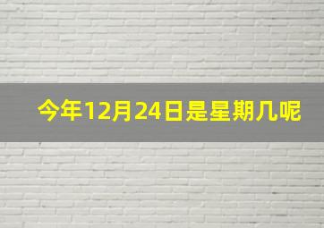 今年12月24日是星期几呢