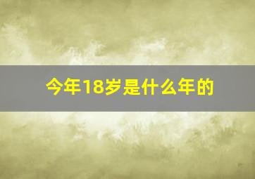 今年18岁是什么年的