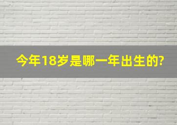 今年18岁是哪一年出生的?