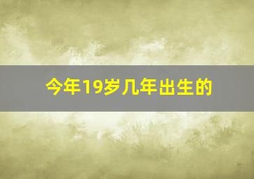 今年19岁几年出生的