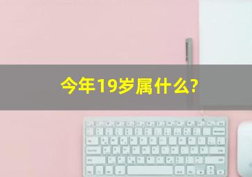 今年19岁属什么?