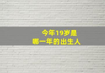 今年19岁是哪一年的出生人