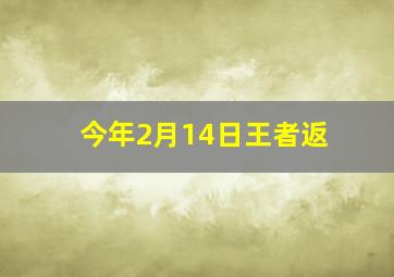 今年2月14日王者返