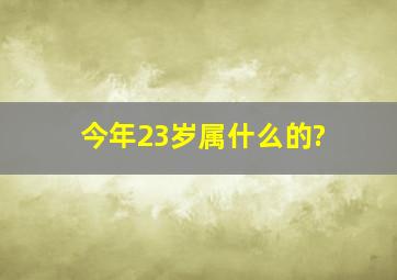 今年23岁属什么的?