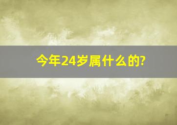 今年24岁属什么的?