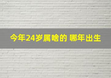 今年24岁属啥的 哪年出生