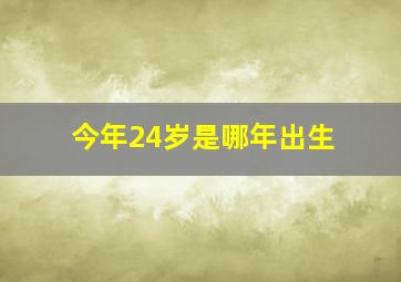 今年24岁是哪年出生